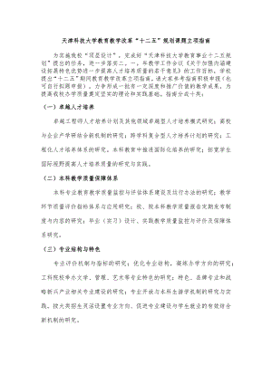 天津科技大学教育教学改革“十二五”规划课题立项指南.docx