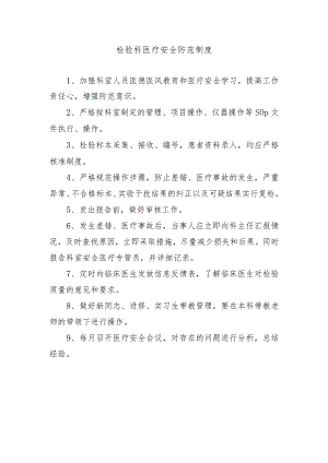 检验科医疗安全防范制度.docx