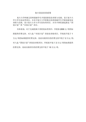 复旦创业扶持政策.docx
