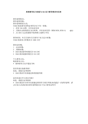 系统督导实习经验与IBA实习督导要求对应表.docx