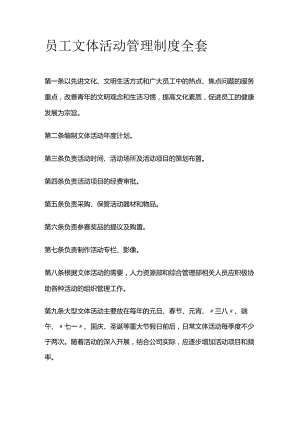 员工文体活动管理制度全套.docx