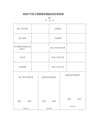房地产开发工程管理申请临时用水审批表.docx