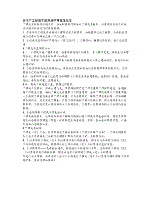 房地产工程成本监测及核算管理规定.docx