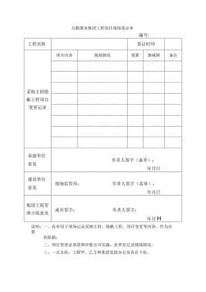后勤服务集团工程项目现场签证单.docx