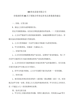 XX机电设备有限公司市场部经理XX关于授权合作协议补充完善条款的建议（2024年）.docx