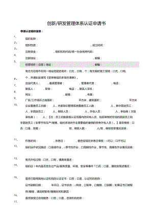 创新研发管理体系认证申请书.docx
