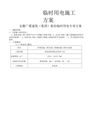 建筑工地现场临时用电施工方案(框剪结构).docx