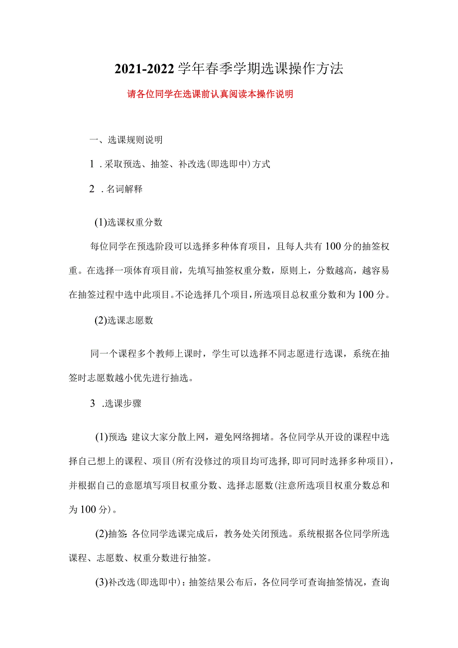 2021-2022学年春季学期选课操作方法.docx_第1页