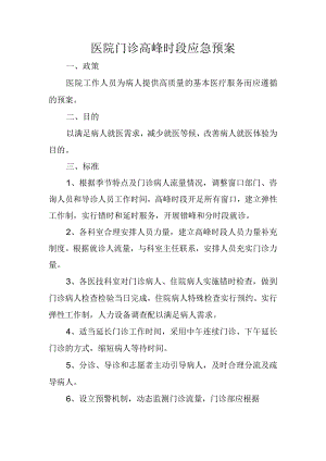 医院门诊高峰时段应急预案.docx