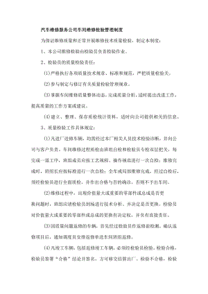 汽车维修服务公司车间维修检验管理制度.docx