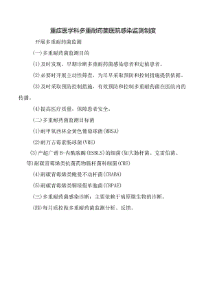 重症医学科多重耐药菌医院感染监测制度.docx
