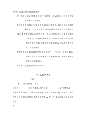 房地产集团工程支援款的规定.docx