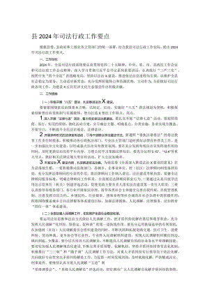 县2024年司法行政工作要点.docx
