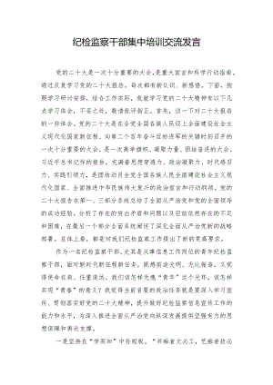 纪检监察干部集中培训交流发言.docx