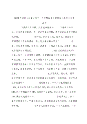 2024天津财大加拿大西三一大学MBA走上管理岗位要学会布置工作.docx
