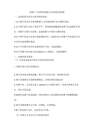 炼钢厂中包烘烤装置安全管理控制措施.docx