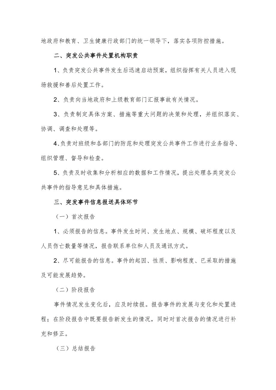 小学突发公共卫生事件应急预案.docx_第3页