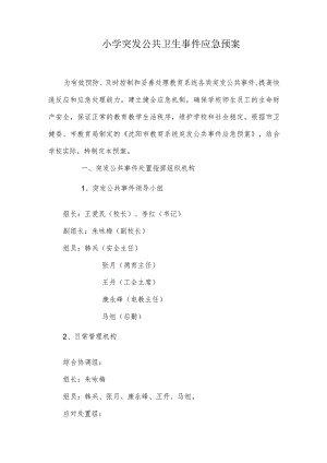 小学突发公共卫生事件应急预案.docx