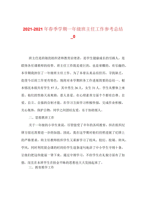 【精选】20XX-20XX年春季学期一年级班主任工作参考总结_0.docx