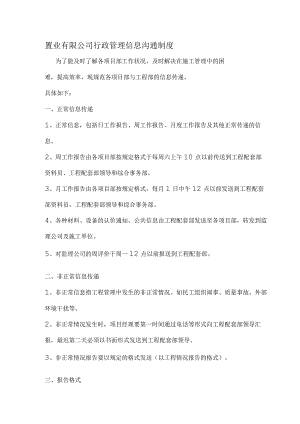 置业有限公司行政管理信息沟通制度.docx