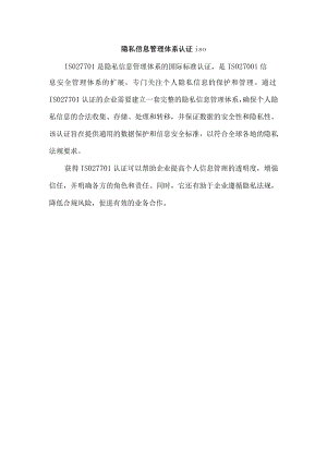 隐私信息管理体系认证iso.docx