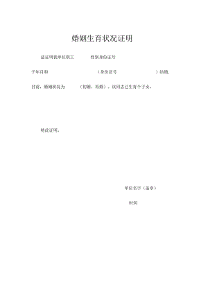 婚姻生育状况证明.docx
