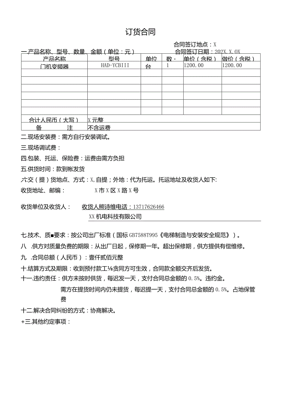 订货合同(2023年XX新技术开发有限公司与XX机电科技有限公司).docx_第1页