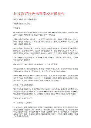 科技教育教学特色示范学校申报报告.docx