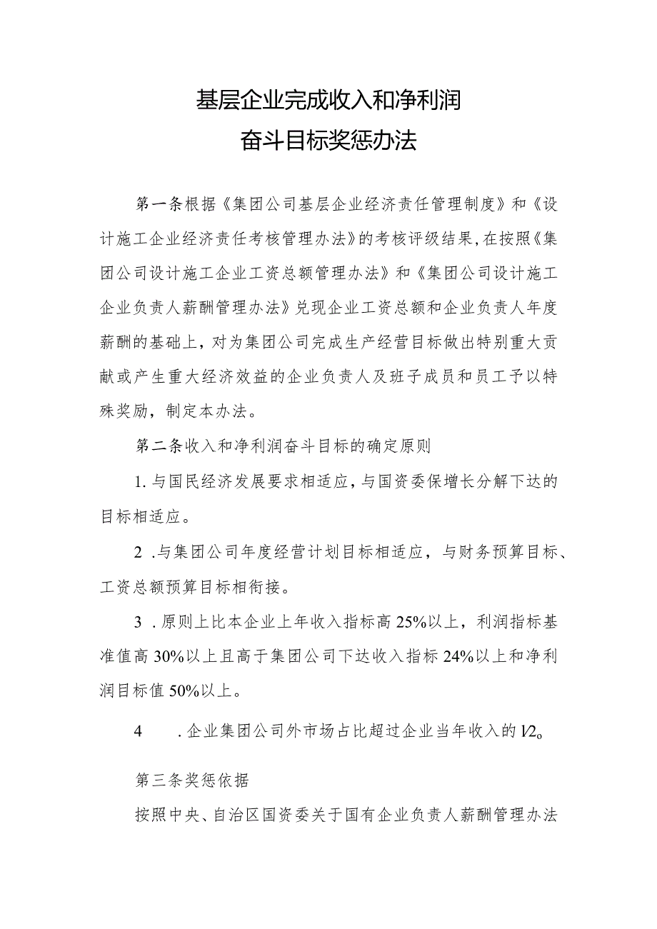 20151109 231号：附件3.完成净利润奋斗目标奖惩办法.docx_第1页