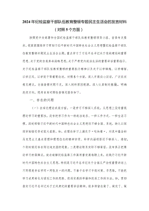 2024年纪检监察干部队伍教育整顿专题民主生活会的发言材料（对照5个方面）.docx