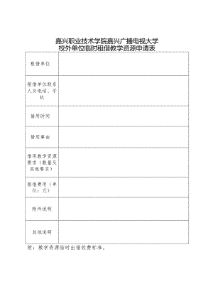 嘉兴职业技术学院嘉兴广播电视大学校外单位临时租借教学资源申请表.docx