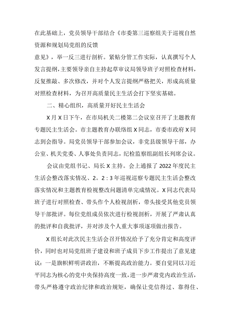 局党组关于2023-2024年度专题生活会召开情况的报告.docx_第3页