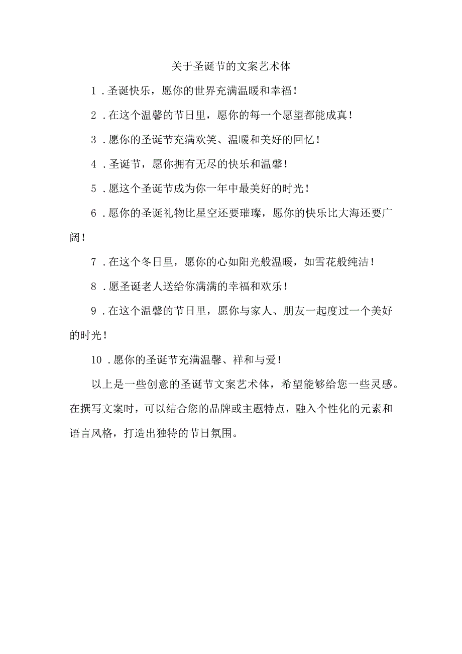 关于圣诞节的文案艺术体.docx_第1页