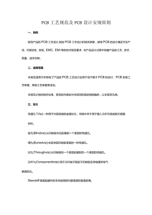 PCB工艺规范及PCB设计安规原则.docx