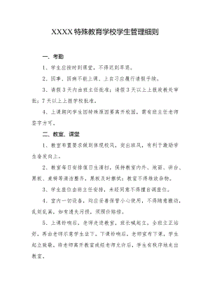 特殊教育学校学生管理细则.docx