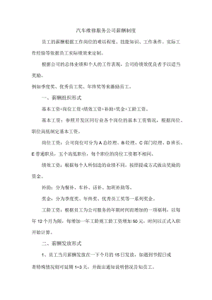 汽车维修服务公司薪酬制度.docx