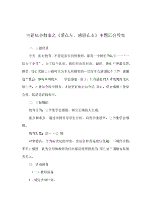 【精选】《爱在左感恩在右》主题班会教案.docx