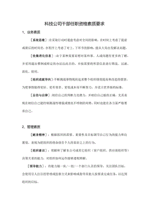 科技公司干部任职资格素质要求.docx