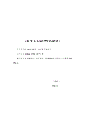 无国内户口本或居民身份证声明书.docx