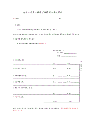 房地产开发工程管理桩检测方案报审表.docx