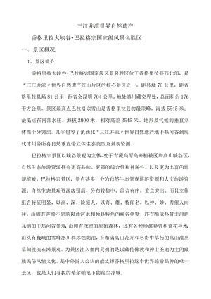 巴拉格宗景区资料.docx