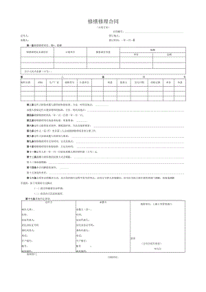 修缮修理合同.docx