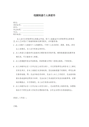 档案转递个人承诺书.docx