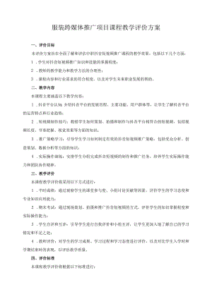 服装跨媒体推广项目课程教学评价方案.docx