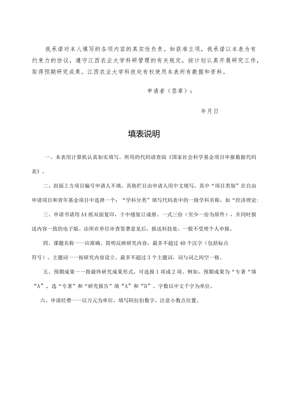 江西农业大学科学研究基金项目申请书哲学社会科学类.docx_第2页