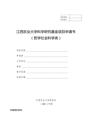 江西农业大学科学研究基金项目申请书哲学社会科学类.docx