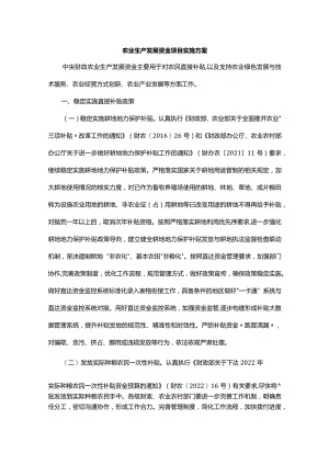 农业生产发展资金项目实施方案.docx