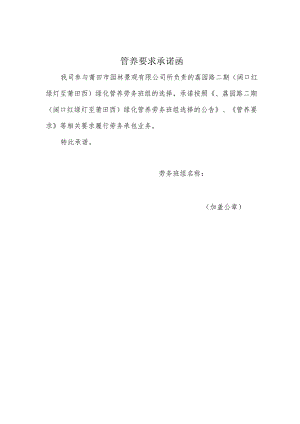 管养要求承诺函.docx