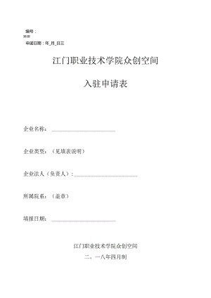 江门职业技术学院众创空间入驻申请表.docx