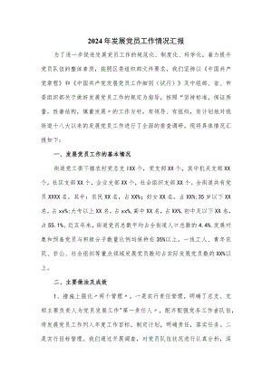 2024年发展党员工作情况汇报.docx